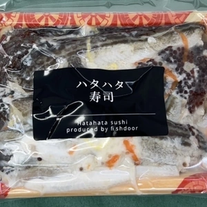 【冷凍便】数量限定！漁師の嫁が作ったハタハタ寿司！！1パック300g入