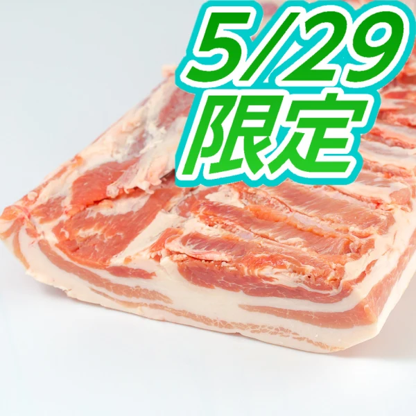 5月29日限定肉の日SP！:白金豚バラかたまり肉 30日正午迄受付　