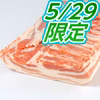 5月29日限定肉の日SP！:白金豚バラかたまり肉 30日正午迄受付　