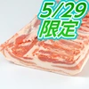 5月29日限定肉の日SP！:白金豚バラかたまり肉 30日正午迄受付　