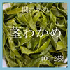 ポケマル6周年福袋関わかめ　400g×5袋　茎わかめ400g2袋サービス　10セ