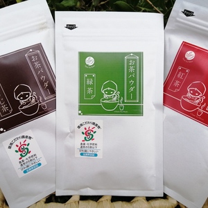 お買い得！粉末茶３種
