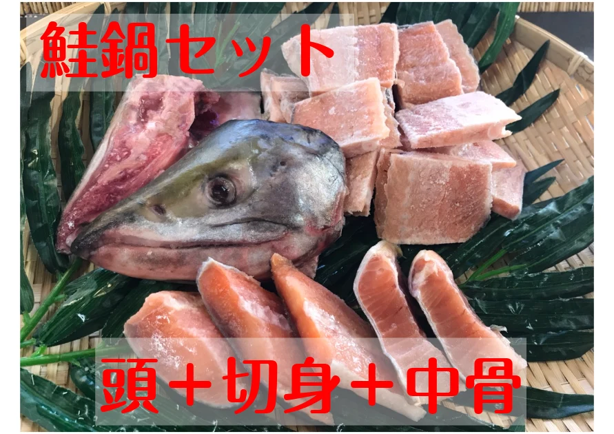 北海道宗谷産！鮭鍋3点セット！(鮭頭1個&切身200g&中骨500g)