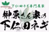 本場下仁田町の榊原さん家のこだわり下仁田ネギ！安心の減農薬栽培