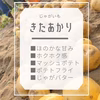 【北海道産越冬じゃがいも】じゃがバターで食べるなら【きたあかり】
