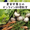 【オンライン料理教室】農家栄養士とおうちで栄養ごはん！