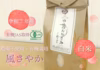 【令和７年産】冷めてもおいしい！【有機JAS】(風さやか/白米)やめのおおきみ