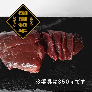 御園和牛　新鮮レバー♪（加熱調理用）