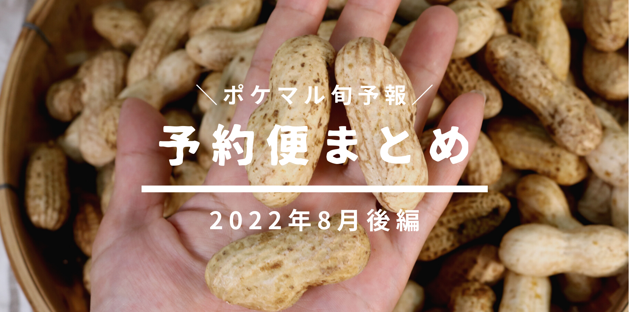 後編 22年8月の旬食材 予約便まとめ 野菜 穀物 水産 他 7 14更新 農家漁師から産地直送の通販 ポケットマルシェ