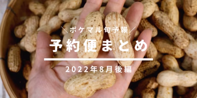 【後編】2022年8月の旬食材 予約便まとめ【野菜･穀物･水産･他】(7/14更新)