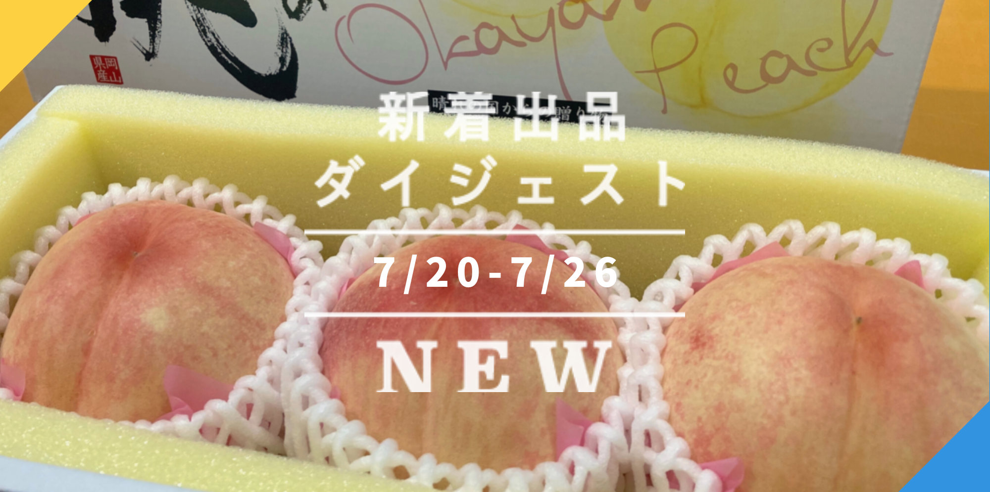 8月直前の3選→岡山白桃の新品種「なつごころ」????サンマルツァーノでトマトしごと????終盤突入の塩水生ウニ????｜今週のおすすめ新着出品[2022年7