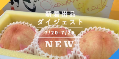8月直前の3選→岡山白桃の新品種「なつごころ」🍑サンマルツァーノでトマトしごと🍅終盤突入の塩水生ウニ🍣｜今週のおすすめ新着出品[2022年7月29日編]