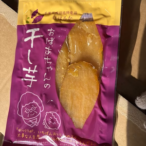 新作できました‼️ ｢おばぁちゃんの干し芋｣  ✨️