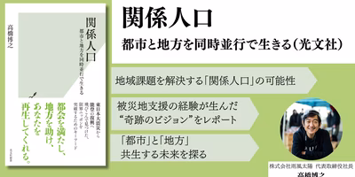 雨風太陽代表・高橋博之の最新書籍「関係⼈⼝」が発売されます！