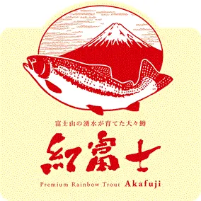 【極上！】富士山の湧水が育てた大々鱒 紅富士フィーレ（あかふじ）