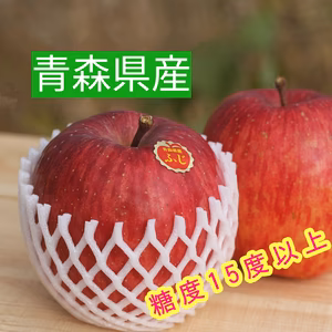 【お試し価格】サンふじ　青森県産　りんご　糖度15度以上　リンゴの定番　