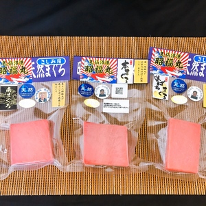 天然まぐろ3種の中とろ食べ比べセット（各100g柵）