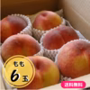 ≪夏季限定≫【送料無料】もも6玉※地域指定