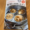 【送料無料】農薬・肥料不使用の製菓用米粉400gとレシピ本「米粉の料理とおやつ」