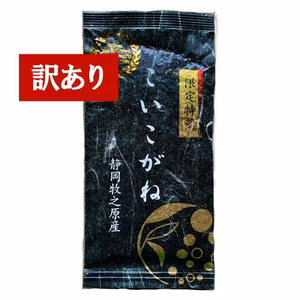 【訳あり(古茶)・送料無料】＼3袋／2022年度産茶葉 限定特蒸 こいこがね