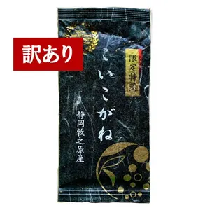 【訳あり(古茶)・送料無料】＼3袋／2022年度産茶葉 限定特蒸 こいこがね 