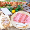 【数量限定】いずぬまＢＢＱセット（4人前）