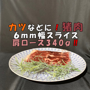 猪肉！厚切りスライス肩ロース340ｇ！カツなどに！