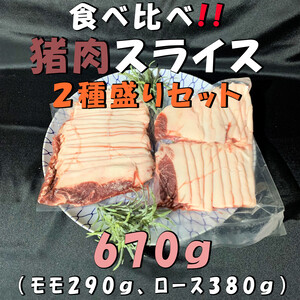 食べ比べ猪肉スライス２種盛りセット！BBQに！