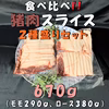 食べ比べ猪肉スライス２種盛りセット！BBQに！