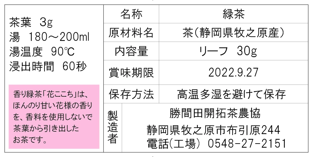 香り緑茶【花のような甘い香り】『花ここち』リーフ 30ｇ