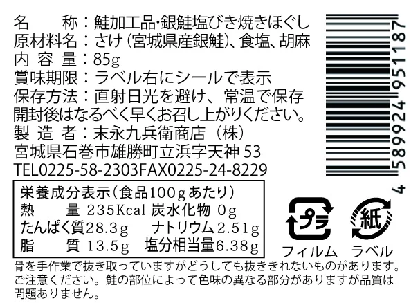 銀鮭焼きほぐし(無添加）「オレの塩びき」(85g）×6瓶
