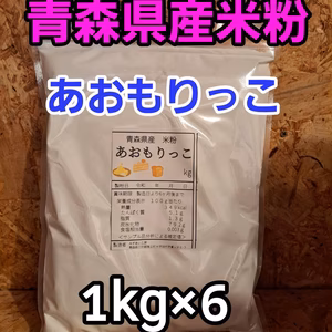 令和7年青森県階上産米粉あおもりっこ1kg×6