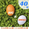 BIG & SMALL‼×40個　どっちも食べたい赤白たまご(^^♪