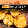【蔵出し紅はるか】シャトーブリアン級最大糖度50度さつまいも90日貯蔵熟成