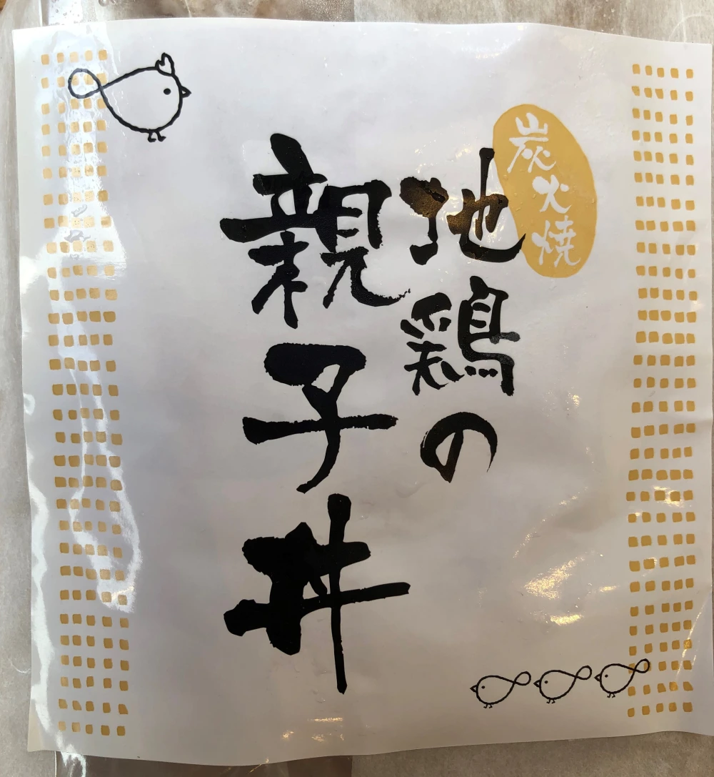 【絶品】媛っこ地鶏の親子丼