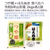 おいしいつや姫+はえぬき2kgx各1袋 食べ比べ 特別栽培米 令和6年山形産