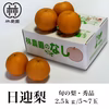 日迎梨・秀品（林農園オリジナル品種）　約2.5kg(5～7玉)【熨斗対応】