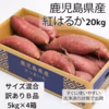 紅はるか20kg☆訳ありＢ品☆サイズ混合