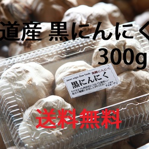 ■送料無料■北海道産■黒にんにく300g（栽培期間農薬不使用）