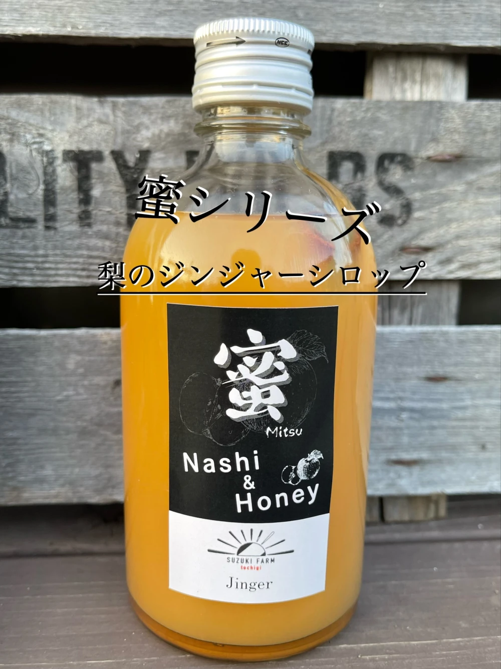 - 蜜 -  梨のジンジャーシロップ