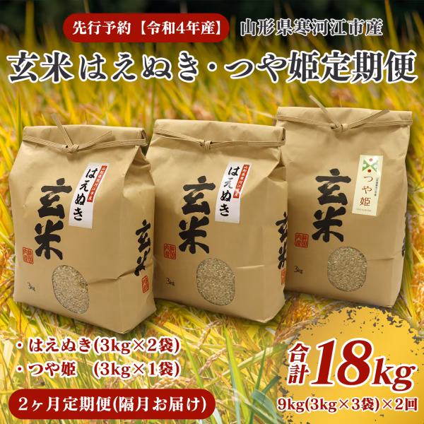 【2ヶ月定期便】令和4年産 はえぬき・つや姫玄米セット 計18kg