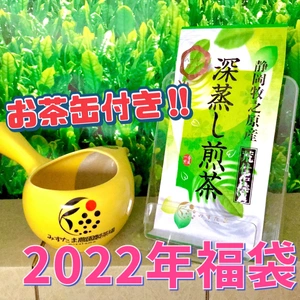 【福袋2022】ふたなし急須+お茶缶・八十八夜深蒸し茶オマケ付き！