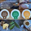 【数量限定】HUTTE BUTTER ～森のフレーバーバター3種セット