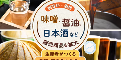 【どう変わったの？】味噌、日本酒など「調味料・酒類」の販売可能商品を拡大！