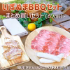 【数量限定】いずぬまＢＢＱセット（6人前）