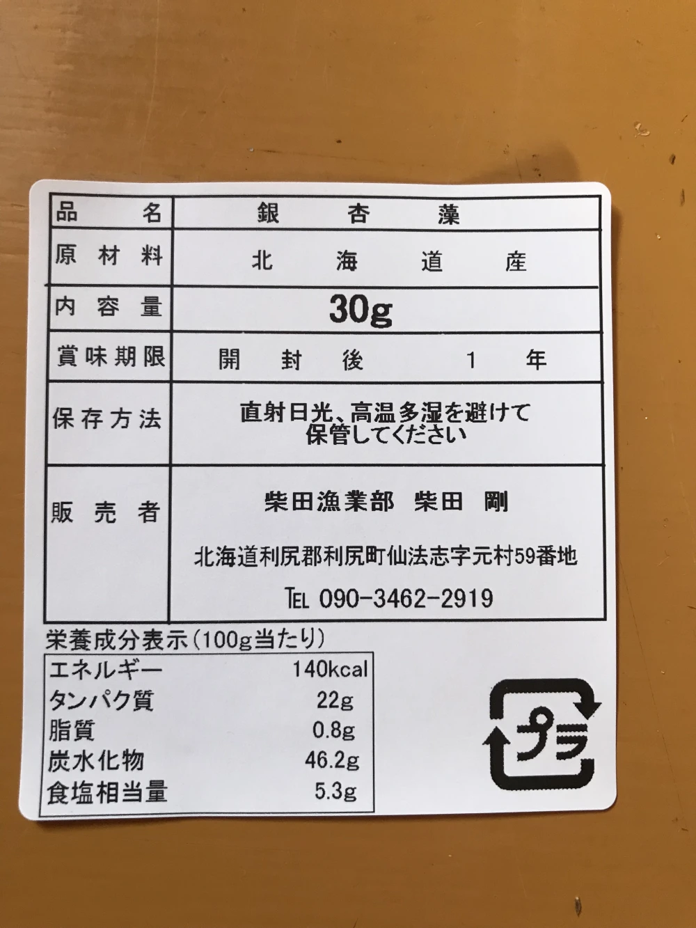 【送料無料】銀杏藻（ぎんなんそう）北海道産　1袋30g