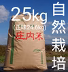 自然栽培 つや姫 玄米 令和３年産 山形県庄内米 25kg