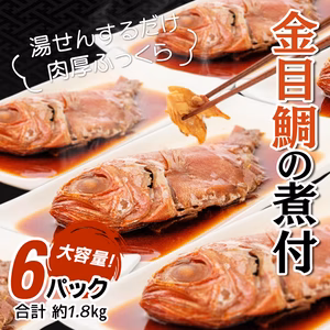 金目鯛の煮付け