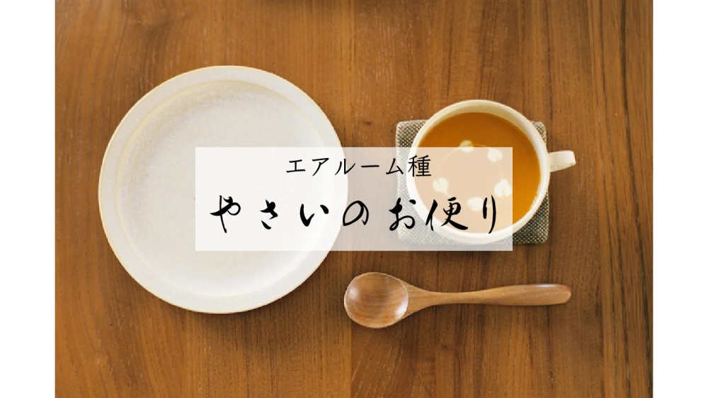【単発便】やさいのお便り＜常温便11〜4月＞エアルーム種