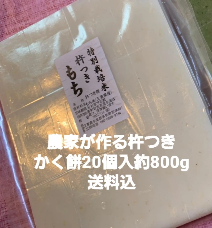 新米杵つきかく餅20個入、特別栽培米使用